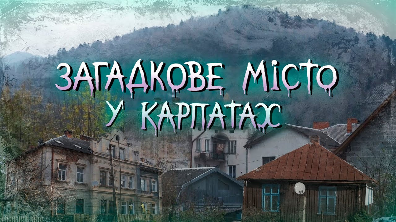 Сколе. Таємниця Бойківщини