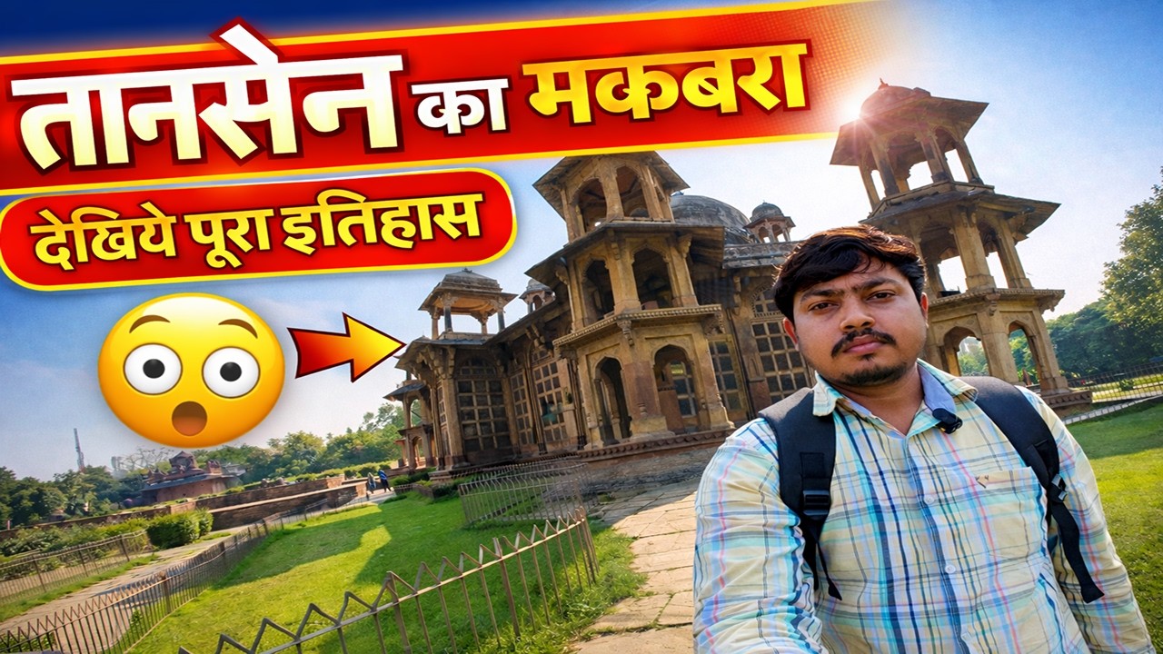 तानसेन का मकबरा ग्वालियर | जहां पेड़ से निकलती है संगीत की धुन!