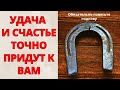 У вас все еще нет ПОДКОВЫ в доме? НЕМЕДЛЕННО повесьте ее! Подкова приносит СЧАСТЬЕ, УДАЧУ и ДЕНЬГИ!