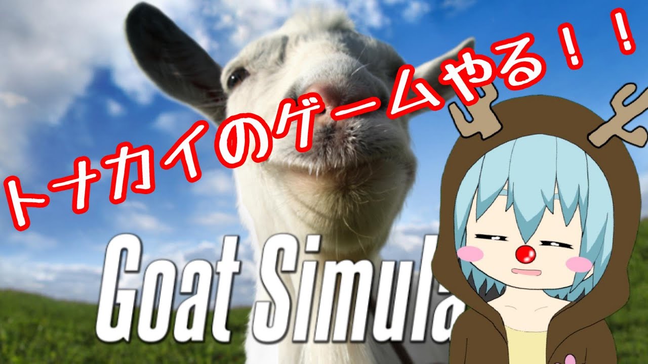 【GoatSimulator】実況者っぽいことしようとしたら空回り陰キャが生まれたんだが？【クリスマス】