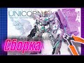 Unicorn Gundam Speed Build  MG EX 1/100