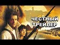 Честный трейлер | «Мумия» / Honest Trailers | The Mummy (1999) [rus]
