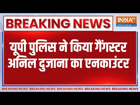 Anil Dujana Encounter: UP पुलिस ने किया एक और एनकाउंटर, West UP का गैंगस्टर अनिल दुजाना ढेर