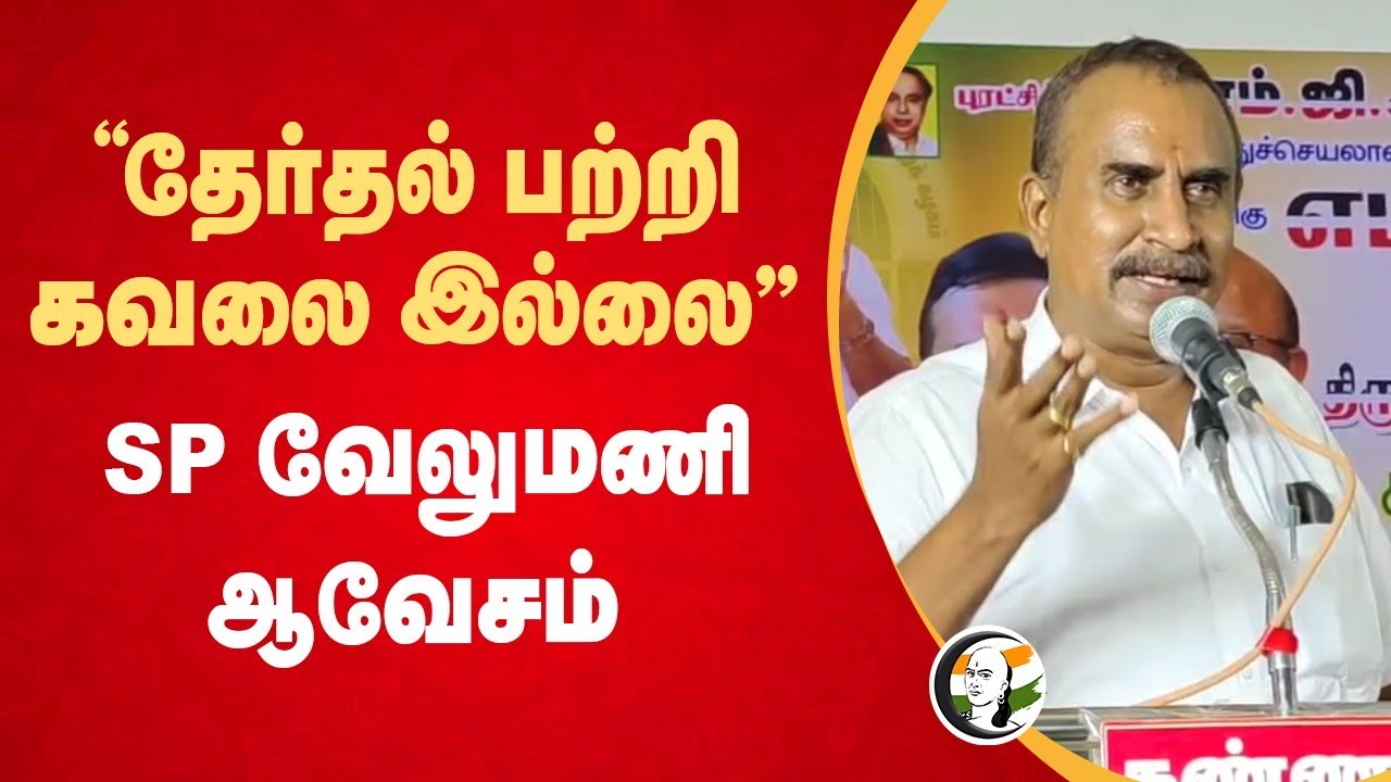 "தேர்தல் பற்றி கவலை இல்லை" SP Velumani Speech | ADMK | EPS | MK Stalin | DMK Govt | Tiruppur