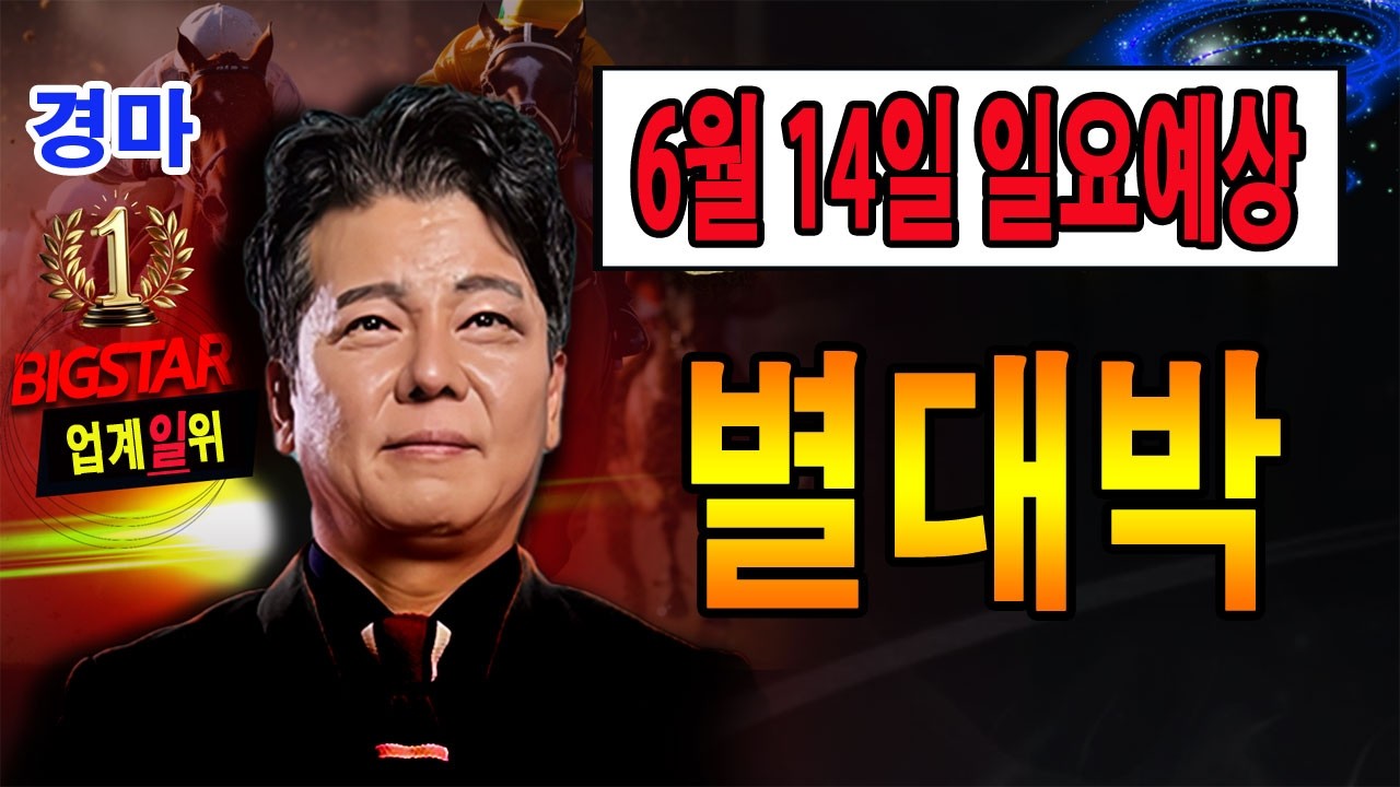 "6월/14일/일요경마" 별대박/분석방송