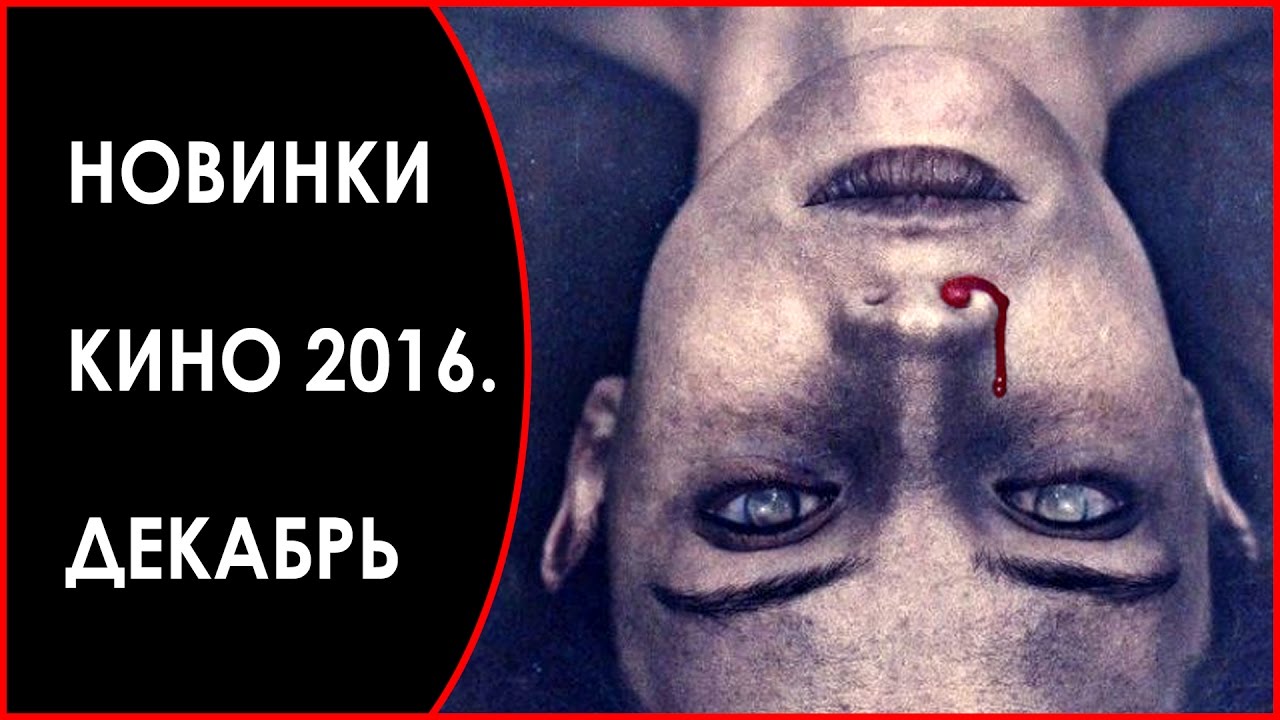 Новинки кино око