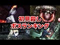 【閲覧注意！】バイオハザードの初見殺しボスランキングTOP10！※今回おまけが非常に多いです！