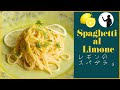 🇮🇹🍋【レモンスパゲティ/Spaghetti al limone】これはマジック!絶品レシピ #47