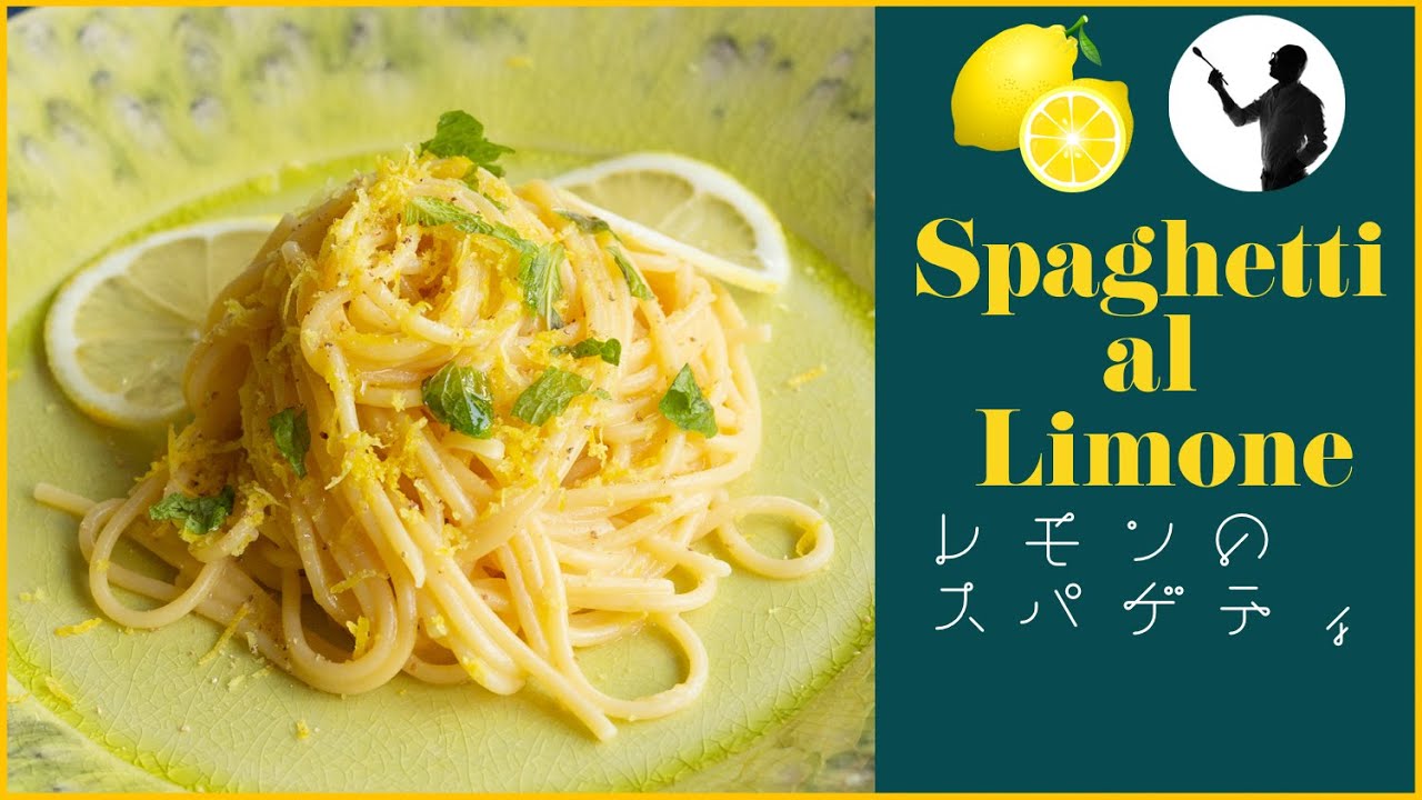 🇮🇹🍋【レモンスパゲティ/Spaghetti al limone】これはマジック！絶品レシピ #47