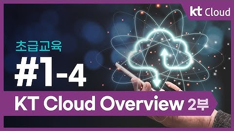 [초급교육] 1-4 KT Cloud Overview 2부