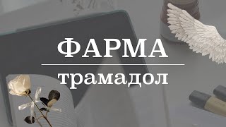 Трамадол (механизм действия, применение, фармакокинетика, эффекты, противопоказания) | Фармакология