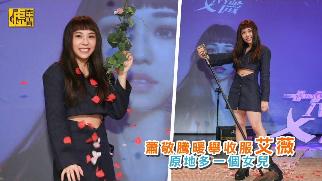 蕭敬騰暖舉收服艾薇　原地多一個女兒