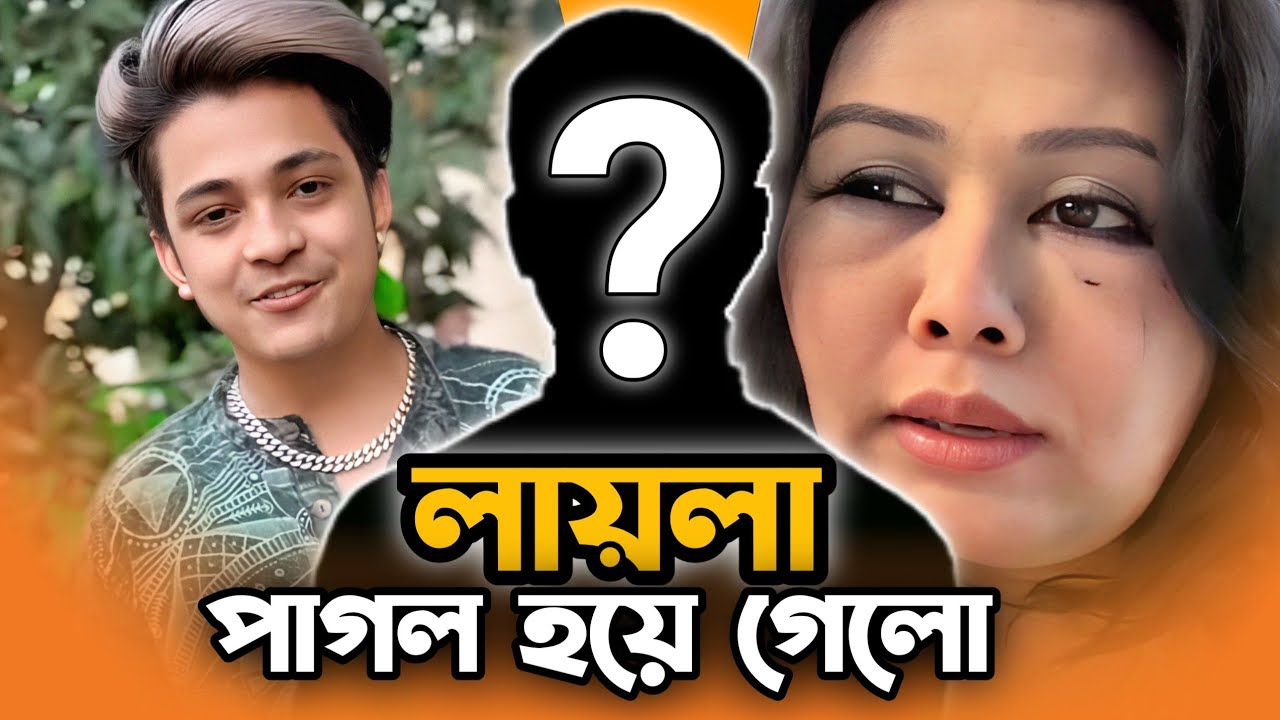 লায়লা এবার পাগল হয়ে গেছে😲| Mamun VS Layla | Ami Akhirul - YouTube