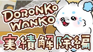 【 #doronkowanko 】社会の犬2週間目ストレス発散‼