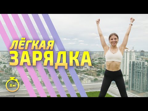 Видео: ЛЕГКАЯ ЗАРЯДКА / РАЗМИНКА
