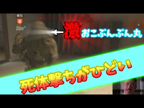 【CoD:MW】死体撃ちには制裁を！！