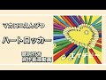 [各パート楽譜あり] ハートロッカー [歌詞付き自作音源動画]