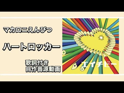 [各パート楽譜あり] ハートロッカー [歌詞付き自作音源動画]