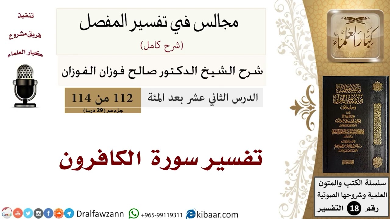 تفسير سورة الكافرون - المجالس في تفسير المفصل - الشيخ صالح بن فوزان الفوزان - مشروع كبار العلماء