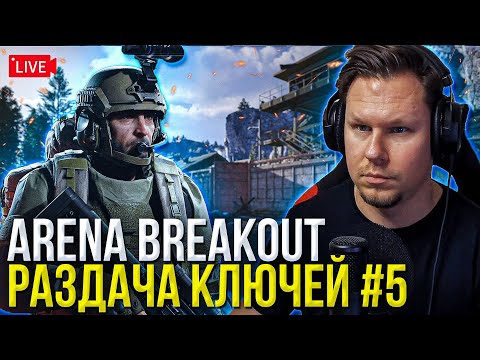 Видео: Раздача ключей Arena Breakout Infinite переносится на завтра из за технических проблем!