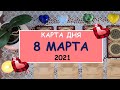 ЧТО ЖДЕТ МЕНЯ СЕГОДНЯ? 8 МАРТА 2021. КАРТА ДНЯ. Таро Онлайн Расклад Diamond Dream Tarot