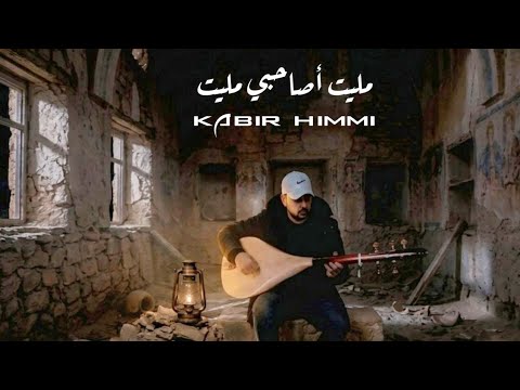 مليت أصاحبي أغنية رائعة للفنان كبير حيمي kabir himmi