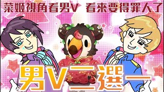 【直播】【雜談】男V二選一|菜姬視角來看男V,抱歉了各位要得罪人了【菜姬】