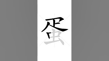 How to write Chinese character 蛋 (egg) | Stroke order | HSK handwriting elementary level - 38