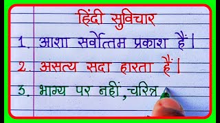 सुविचार हिंदी में | Suvichar in hindi school ke liye | हिंदी सुविचार छोटे screenshot 4