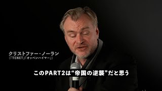 オスカー獲得！『オッペンハイマー』のクリストファー・ノーラン監督＆ドゥニ・ヴィルヌーヴ監督との対談映像『デューン 砂の惑星PART2』