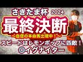 さきたま杯2024 スピード能力はレモンポップにも匹敵する可能性大！期待値急上昇の本命はあの馬に託す！　さきたま杯