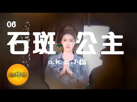 【票票都很神Ｘ舞魅孃】誰是你心中最閃亮的星 - 06 石斑公主 / 小貓