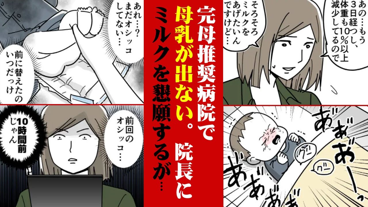 母乳とミルクの壁 完全母乳推奨の病院で母乳が出ない 院長にミルクを懇願するが 漫画動画 Youtube