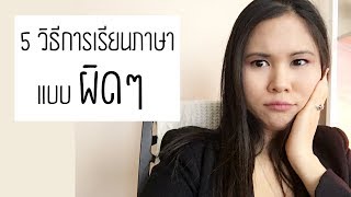 5 วิธีผิดๆในการเรียนภาษาอังกฤษ | Tina Academy Ep.53