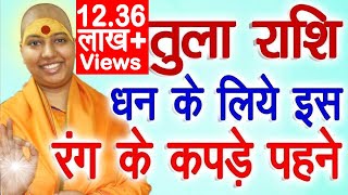 Tula Rashi Lucky Color | तुला राशि धन के लिए इस रंग के कपड़े पहने | Tula Rashi Jyotish Upay 2022