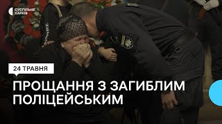 У Харкові попрощалися з поліцейським Андрієм Ладикою, який загинув на евакуації з Вовчанська