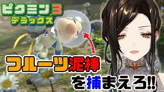 #6【ピクミン3】ダレモシナセタクナイ完全初見ピクミン【白雪 巴/にじさんじ】