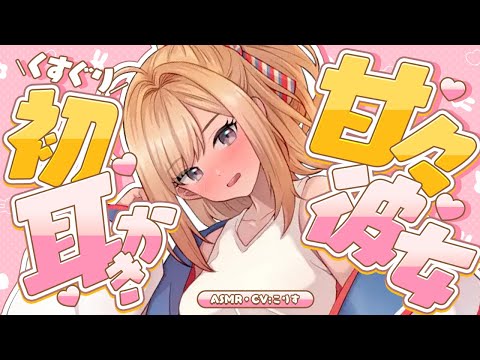 【ASMR/耳かき】甘々彼女の初耳かきとくすぐりで蕩けちゃう【VTuber/耳かきボイス /こりす】