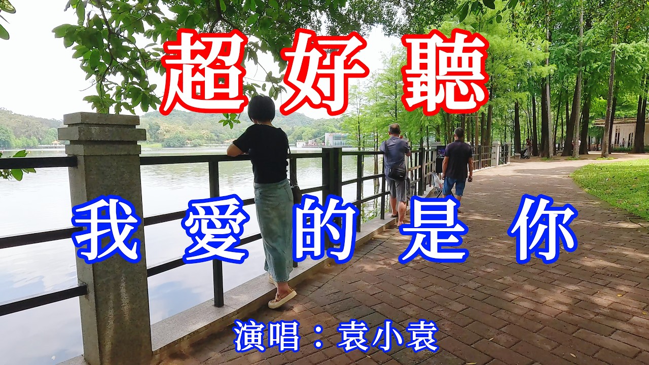 我愛的是你_袁小袁（超好聽） - 愛琴海The most beautiful China: must-see check-in spots in Guangzhou