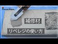 「補修材・リペレジの使い方」No.1【コンクリートの補修屋さん】かんたん補修講座