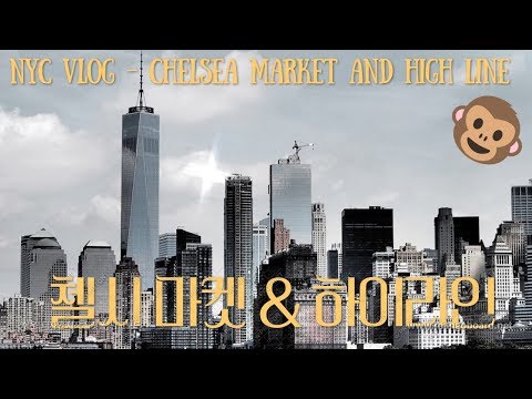 #NYC VLOG - Chelsea Market and High Line / 뉴욕 첼시 마켓 하이라인 투어 브이로그 2019. 07. 03