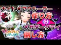 ナイトメアクルーラーの作り方＆暴走メガダークライの倒し方_専用メガストーンの入手方法等(異次元ミアレ調査ファイル#6)【ポケモンZAM次元ラッシュ攻略】
