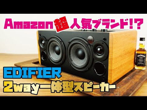 【EDIFIERおすすめスピーカー】Amazonで人気の中華ブランド。低価格で音質良くて格好イイ！Bluetooth対応2way一体型