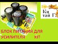 БЛОК ПИТАНИЯ ДЛЯ УСИЛИТЕЛЯ KIT