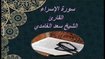 القرآن الكريم سورة الإسراء بصوت :الشيخ سعد الغامدي