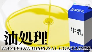 油の簡単な処理の仕方【新聞紙と牛乳パックの裏ワザ】 WASTE OIL DISPOSAL CONTAINER