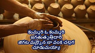 కుమ్మరి ఓ కుమ్మరి|kummari o kummari|  -Telugu Christian Song with Lyrics.