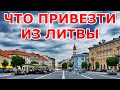 Что привезти из Литвы