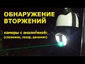 Предотвратить?! Превентивное наблюдение?! Охрана периметра, обнаружение вторжения, трекинг объектов!