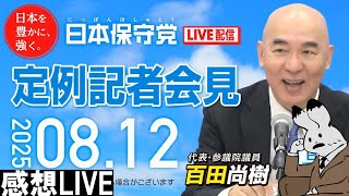 【日本保守党】8月12日定例記者会見、感想LIVE